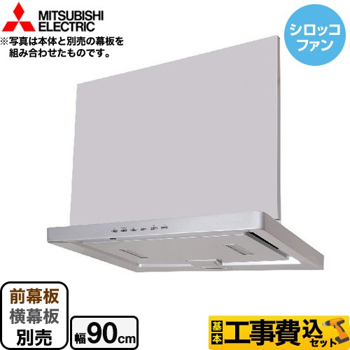 【工事費込セット（商品＋基本工事）】 三菱 フラッティア フラット形 高捕集タイプ レンジフード シロッコファン 幅90cm  シルバー 幕板別売 　 ≪V-904FR2≫