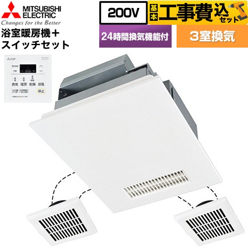 【工事費込セット（商品＋基本工事）】 三菱電機 バス乾 バスカラット24+スイッチセット 浴室換気乾燥暖房器 浴室・洗面所・トイレ 向け 3室換気（1部屋暖房/3部屋換気）  コントロールスイッチ付属 【電気式】 ≪V-243BZL5--P-143SW5≫