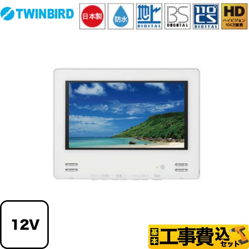 【工事費込セット（商品＋基本工事）】 ツインバード 12V型浴室テレビ 浴室テレビ 地デジ・BS・110°CS 12V型  ホワイト ≪VB-BB123W≫