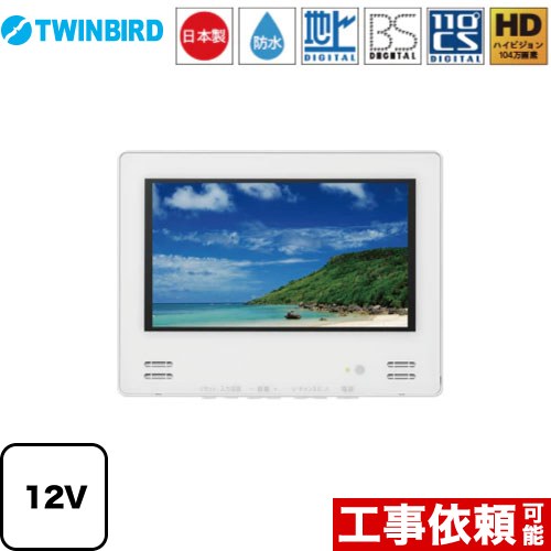 ツインバード 12V型浴室テレビ 浴室テレビ 地デジ・BS・110°CS 12V型  ホワイト ≪VB-BB123W≫