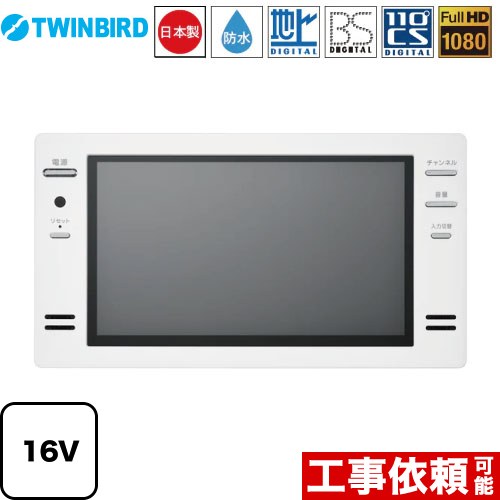 ツインバード 16V型浴室テレビ 浴室テレビ VB-BB161W | 浴室テレビ