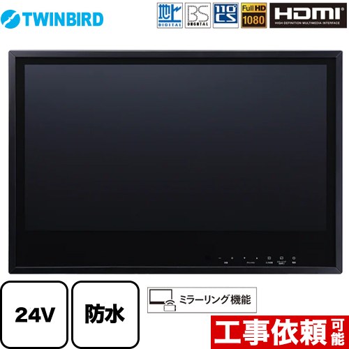 ツインバード 24V型浴室テレビ 浴室テレビ VB-BB241B | 浴室テレビ