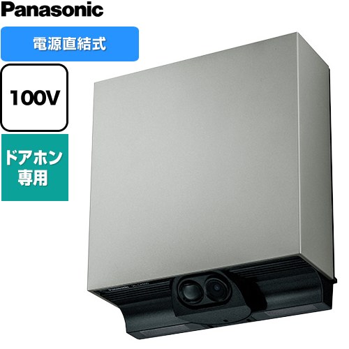 パナソニック 屋外センサーカメラ（ドアホン専用） 防犯カメラ 電源直結式 電源：AC100V（50Hz/60Hz）  マットシルバー 電源コード別売 ≪VL-CX500X-H≫