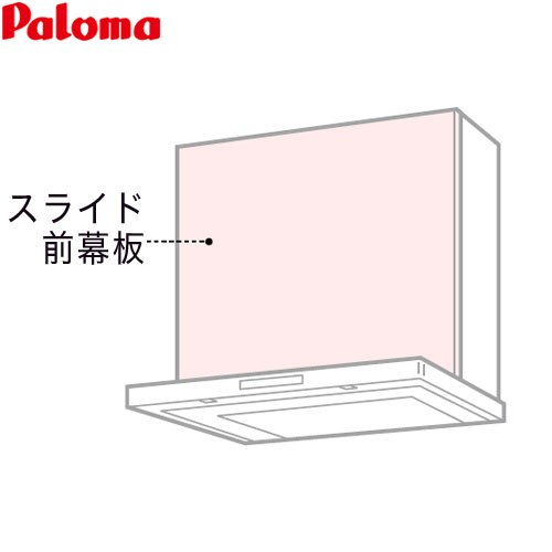 パロマ スライド前幕板 レンジフード部材 総高さ475～725mm  ステンレス ≪VSZP-90(S)(1≫