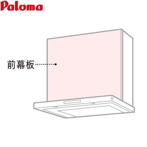 パロマ 前幕板 レンジフード部材 総高さ700mm  ステンレス ≪VZP-90-655S(1≫