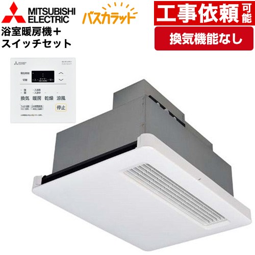 三菱電機 バス乾 バスカラット+換気扇連動用スイッチセット 浴室換気乾燥暖房器 天井埋込 浴室向け 換気機能なし 換気扇連動形／暖房機  コントロールスイッチ付属 【電気式】 ≪WD-120BZR5+P-121SW5≫