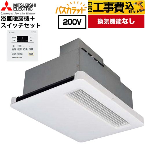 【工事費込セット（商品＋基本工事）】 三菱電機 バス乾 バスカラット+換気扇連動用スイッチセット 浴室換気乾燥暖房器 天井埋込 浴室向け 換気機能なし  コントロールスイッチ付属 【電気式】 ≪WD-220BZR5+P-121SW5≫