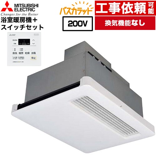 三菱電機 バス乾 バスカラット+換気扇連動用スイッチセット 浴室換気乾燥暖房器 天井埋込 浴室向け 換気機能なし 換気扇連動形/暖房機  コントロールスイッチ付属 【電気式】 ≪WD-220BZR5+P-121SW5≫