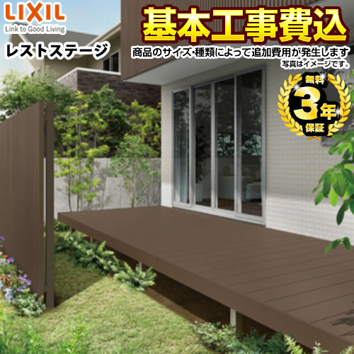 【工事費込セット（商品＋基本工事）】 【代引不可】 LIXIL レストステージ ウッドデッキ 【工事費込セット（基準価格＋基本工事費）※サイズ・オプション種類によっては追加費用が必要です】  ≪WD-L-RTS≫