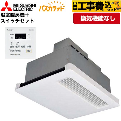 【工事費込セット（商品＋基本工事）】 三菱電機 バス乾 バスカラット+換気扇連動用スイッチセット 浴室換気乾燥暖房器 天井埋込 浴室向け 換気機能なし 換気扇連動形／暖房機  コントロールスイッチ付属 【電気式】 ≪WD-120BZR5+P-121SW5≫