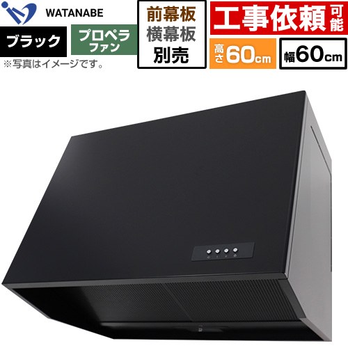 渡辺製作所 深型レンジフード WEP-A レンジフード プロペラファン 幅60cm  ブラック 幕板別売 ≪WEP-603AK≫