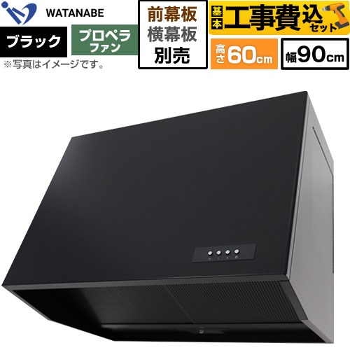 【工事費込セット（商品＋基本工事）】 渡辺製作所 深型レンジフード WEP-A レンジフード プロペラファン 幅90cm  ブラック 幕板別売 ≪WEP-903AK≫