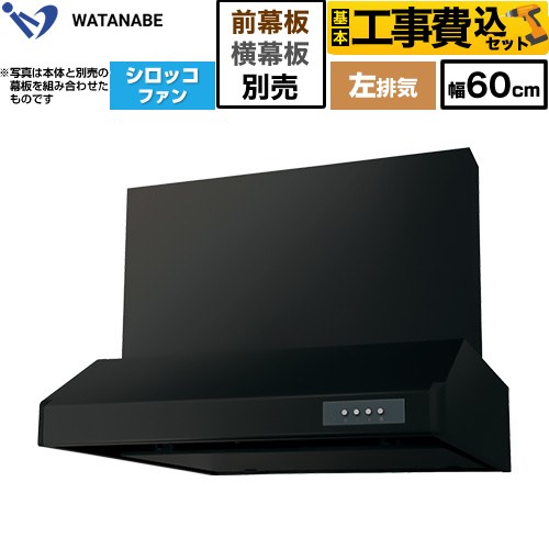 【工事費込セット（商品＋基本工事）】 渡辺製作所 浅型レンジフード WFS-AM レンジフード シロッコファン 左排気 幅60cm  ブラック 幕板別売 ≪WFS-604AMKL≫