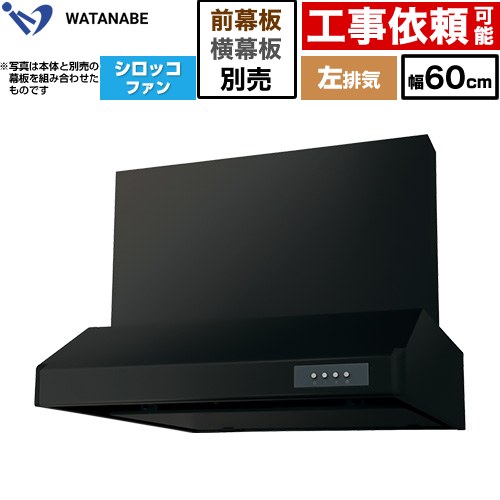 渡辺製作所 浅型レンジフード WFS-AM レンジフード シロッコファン 左排気 幅60cm  ブラック 幕板別売 ≪WFS-604AMKL≫