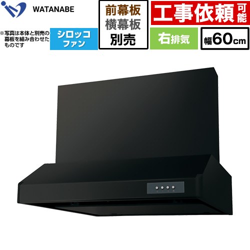 渡辺製作所 浅型レンジフード WFS-AM レンジフード シロッコファン 右排気 幅60cm  ブラック 幕板別売 ≪WFS-604AMKR≫