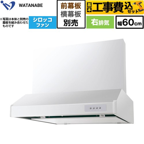 【工事費込セット（商品＋基本工事）】 渡辺製作所 浅型レンジフード WFS-AM レンジフード シロッコファン 右排気 幅60cm  ホワイト 幕板別売 ≪WFS-604AMWR≫