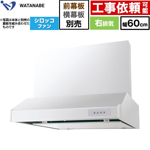 渡辺製作所 浅型レンジフード WFS-AM レンジフード シロッコファン 右排気 幅60cm  ホワイト 幕板別売 ≪WFS-604AMWR≫