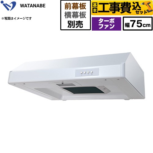 【工事費込セット（商品＋基本工事）】 渡辺製作所 浅型レンジフード WFT-A レンジフード ターボファン 幅75cm  ホワイト 幕板別売 ≪WFT-751AW≫