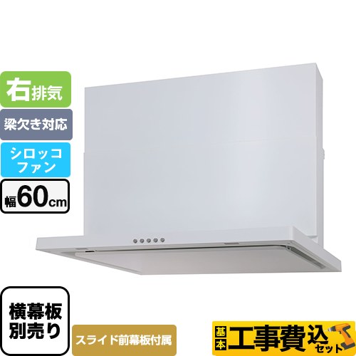 【工事費込セット（商品＋基本工事）】 パロマ WNBS-Cタイプ レンジフード 右排気 幅60cm  ホワイト スライド前幕板同梱 スライド横幕板別売 　 ≪WNBSK605CDMW-R≫