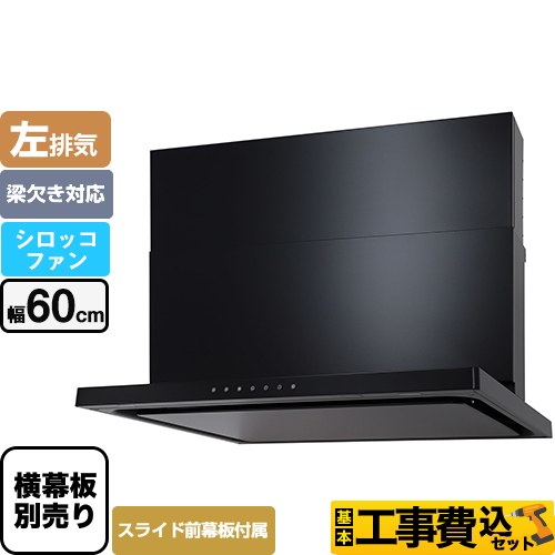 【工事費込セット（商品＋基本工事）】 パロマ WNBS-Vタイプ レンジフード 左排気 幅60cm  ブラック スライド前幕板同梱 スライド横幕板別売 　 ≪WNBSK606VDXMK-L≫
