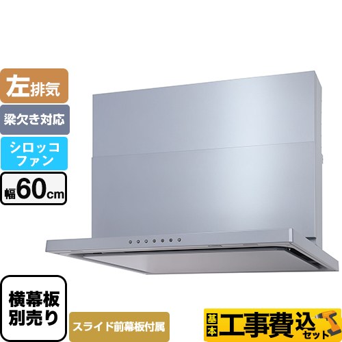 【工事費込セット（商品＋基本工事）】 パロマ WNBS-Vタイプ レンジフード 左排気 幅60cm  シルバー スライド前幕板同梱 スライド横幕板別売 　 ≪WNBSK606VDXMSI-L≫