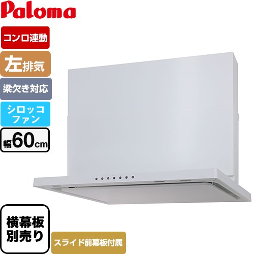 パロマ WNBS-Vタイプ レンジフード 左排気 幅60cm  ホワイト スライド前幕板同梱 スライド横幕板別売 ≪WNBSK606VDXMW-L≫