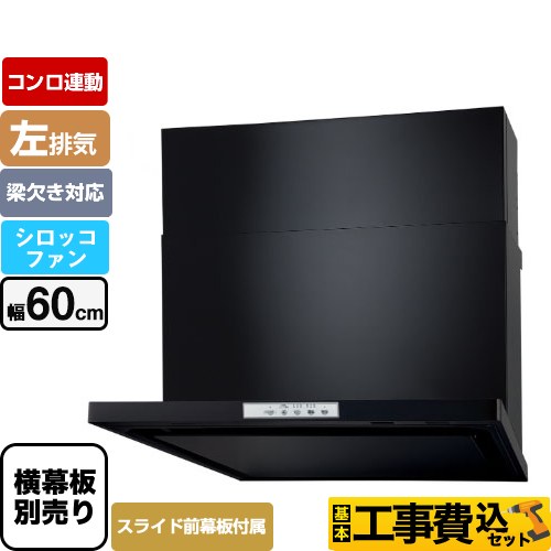 【工事費込セット（商品＋基本工事）】 パロマ WNBS-Yタイプ レンジフード 左排気 幅60cm  ブラック スライド前幕板同梱 スライド横幕板別売 ≪WNBSK608YDXMK-L≫