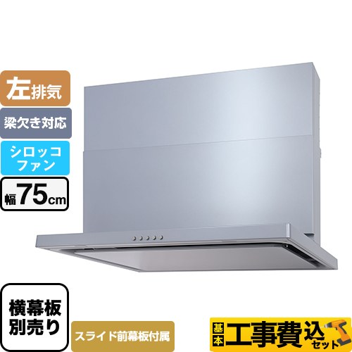 【工事費込セット（商品＋基本工事）】 パロマ WNBS-Cタイプ レンジフード 左排気 幅75cm  シルバー スライド前幕板同梱 スライド横幕板別売 　 ≪WNBSK755CDMSI-L≫