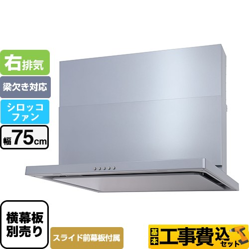 【工事費込セット（商品＋基本工事）】 パロマ WNBS-Cタイプ レンジフード 右排気 幅75cm  シルバー スライド前幕板同梱 スライド横幕板別売 　 ≪WNBSK755CDMSI-R≫