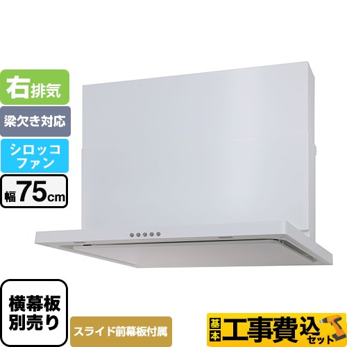 【工事費込セット（商品＋基本工事）】 パロマ WNBS-Cタイプ レンジフード 右排気 幅75cm  ホワイト スライド前幕板同梱 スライド横幕板別売 ≪WNBSK755CDMW-R≫