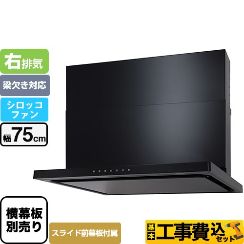 【工事費込セット（商品＋基本工事）】 パロマ WNBS-Vタイプ レンジフード 右排気 幅75cm  ブラック スライド前幕板同梱 スライド横幕板別売 　 ≪WNBSK756VDXMK-R≫