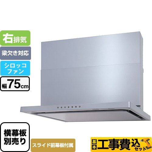 【工事費込セット（商品＋基本工事）】 パロマ WNBS-Vタイプ レンジフード 右排気 幅75cm  シルバー スライド前幕板同梱 スライド横幕板別売 　 ≪WNBSK756VDXMSI-R≫