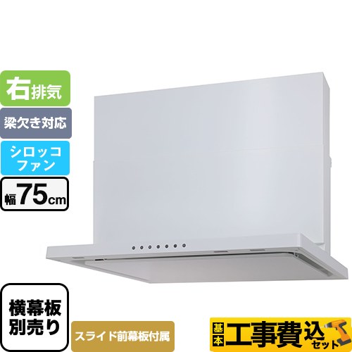 【工事費込セット（商品＋基本工事）】 パロマ WNBS-Vタイプ レンジフード 右排気 幅75cm  ホワイト スライド前幕板同梱 スライド横幕板別売 ≪WNBSK756VDXMW-R≫