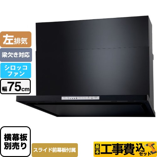 【工事費込セット（商品＋基本工事）】 パロマ WNBS-Hタイプ レンジフード 左排気 幅75cm  ブラック スライド前幕板同梱 スライド横幕板別売 ≪WNBSK758HDXMK-L≫