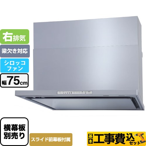 【工事費込セット（商品＋基本工事）】 パロマ WNBS-Hタイプ レンジフード 右排気 幅75cm  シルバー スライド前幕板同梱 スライド横幕板別売 ≪WNBSK758HDXMSI-R≫