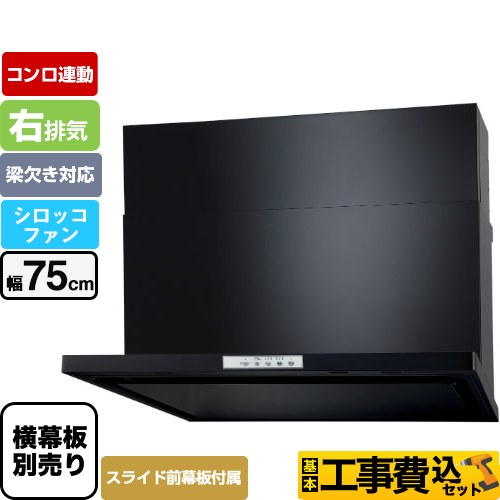 【工事費込セット（商品＋基本工事）】 パロマ WNBS-Yタイプ レンジフード 右排気 幅75cm  ブラック スライド前幕板同梱 スライド横幕板別売 ≪WNBSK758YDXMK-R≫