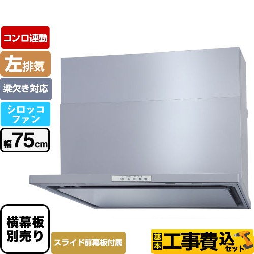 パロマ WNBS-Yタイプ レンジフード WNBSK758YDXMSI-L 工事費込