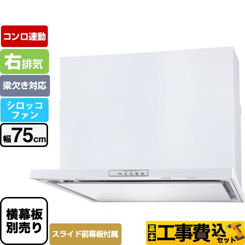 【工事費込セット（商品＋基本工事）】 パロマ WNBS-Yタイプ レンジフード 右排気 幅75cm  ホワイト スライド前幕板同梱 スライド横幕板別売 ≪WNBSK758YDXMW-R≫