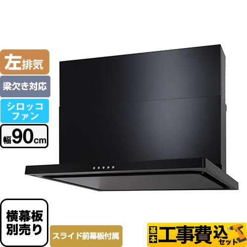 【工事費込セット（商品＋基本工事）】 パロマ WNBS-Cタイプ レンジフード 左排気 幅90cm  ブラック スライド前幕板同梱 スライド横幕板別売 　 ≪WNBSK905CDMK-L≫