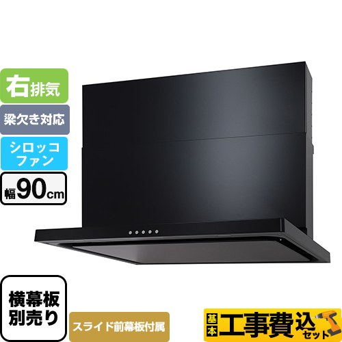 【工事費込セット（商品＋基本工事）】 パロマ WNBS-Cタイプ レンジフード 右排気 幅90cm  ブラック スライド前幕板同梱 スライド横幕板別売 　 ≪WNBSK905CDMK-R≫