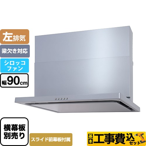 【工事費込セット（商品＋基本工事）】 パロマ WNBS-Cタイプ レンジフード 左排気 幅90cm  シルバー スライド前幕板同梱 スライド横幕板別売 　 ≪WNBSK905CDMSI-L≫