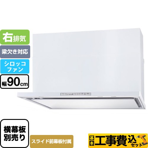パロマ WNBS-Hタイプ レンジフード WNBSK908HDXMW-R 工事費込