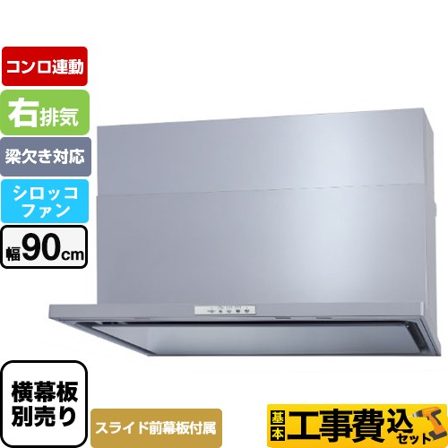 パロマ WNBS-Yタイプ レンジフード WNBSK908YDXMSI-R 工事費込