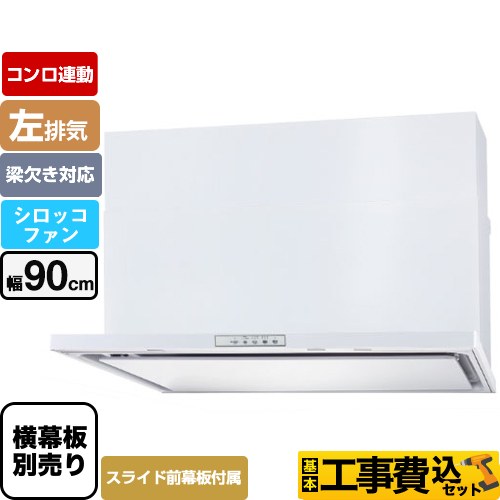 【工事費込セット（商品＋基本工事）】 パロマ WNBS-Yタイプ レンジフード 左排気 幅90cm  ホワイト スライド前幕板同梱 スライド横幕板別売 ≪WNBSK908YDXMW-L≫