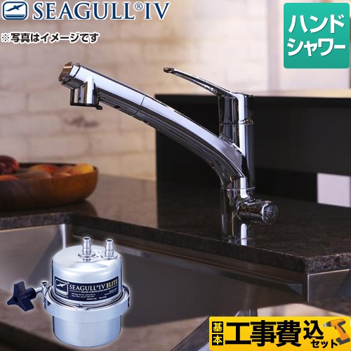 シーガルフォー 浄水器 X-1BE-KA1402工事費込