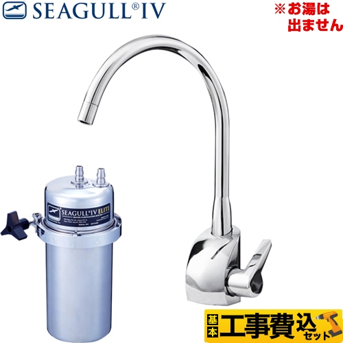 【工事費込セット（商品＋基本工事）】シーガルフォー 浄水器 アンダーシンク浄水システム グローエモデル浄水専用水栓 大容量 カートリッジ付属 ≪X-2BE-GA01≫