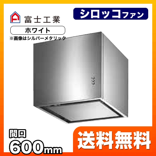 レンジフード 換気扇 間口：60cm（600mm） 富士工業≪XAI-3A-6014-W≫