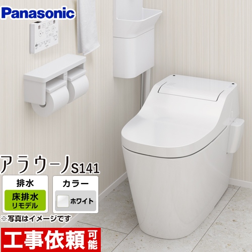 パナソニック トイレ アラウーノS141 全自動おそうじトイレ（タンクレストイレ） 排水心305～470mm ホワイト【配管セットのみ後継品での出荷になる場合がございます】≪XCH1411RWS≫