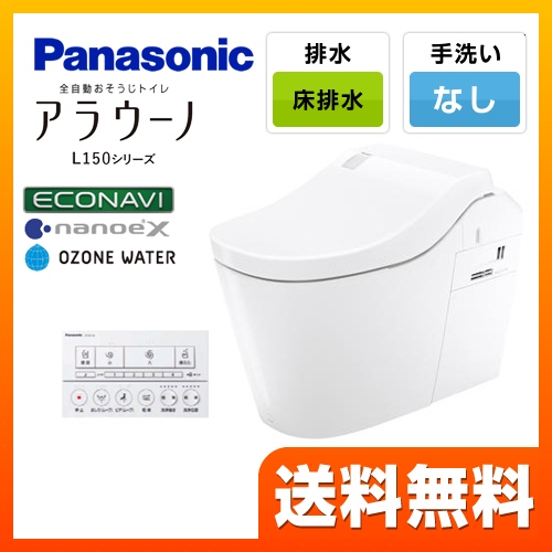 パナソニック トイレ 全自動おそうじトイレ アラウーノL150シリーズ 排水芯120・200mm タイプ0 ホワイト ≪XCH1500WS≫