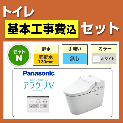 工事費込みセット アラウーノV  パナソニック トイレ 便器 壁排水 排水芯：120mm　 ≪XCH3015PWS-KJ≫
